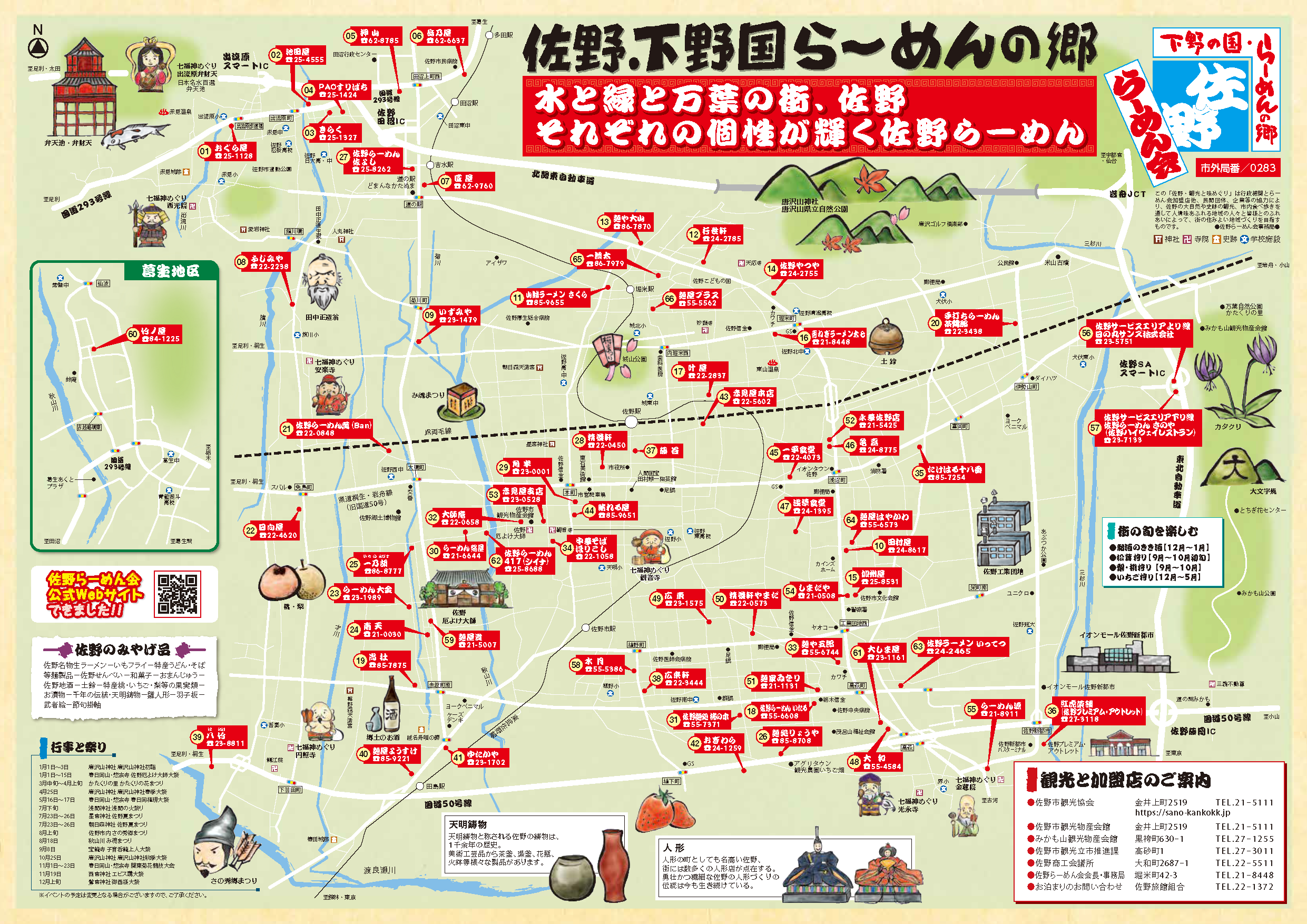 佐野らーめんマップ表面には、佐野市マップ上に各加盟店の所在地がまとめられています。